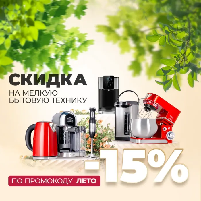 Летние скидки на всю мелкую бытовую технику!