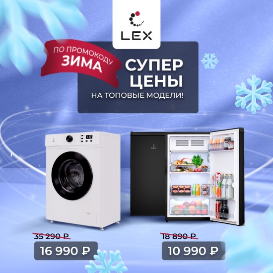 Суперцены на топовые модели техники LEX