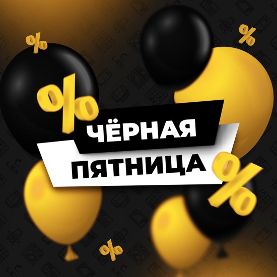 ЧЁРНАЯ ПЯТНИЦА LEX