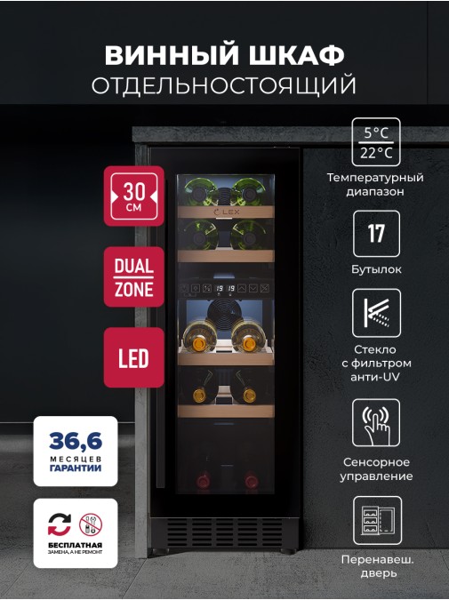 LEX LWD3017BL DUAL ZONE