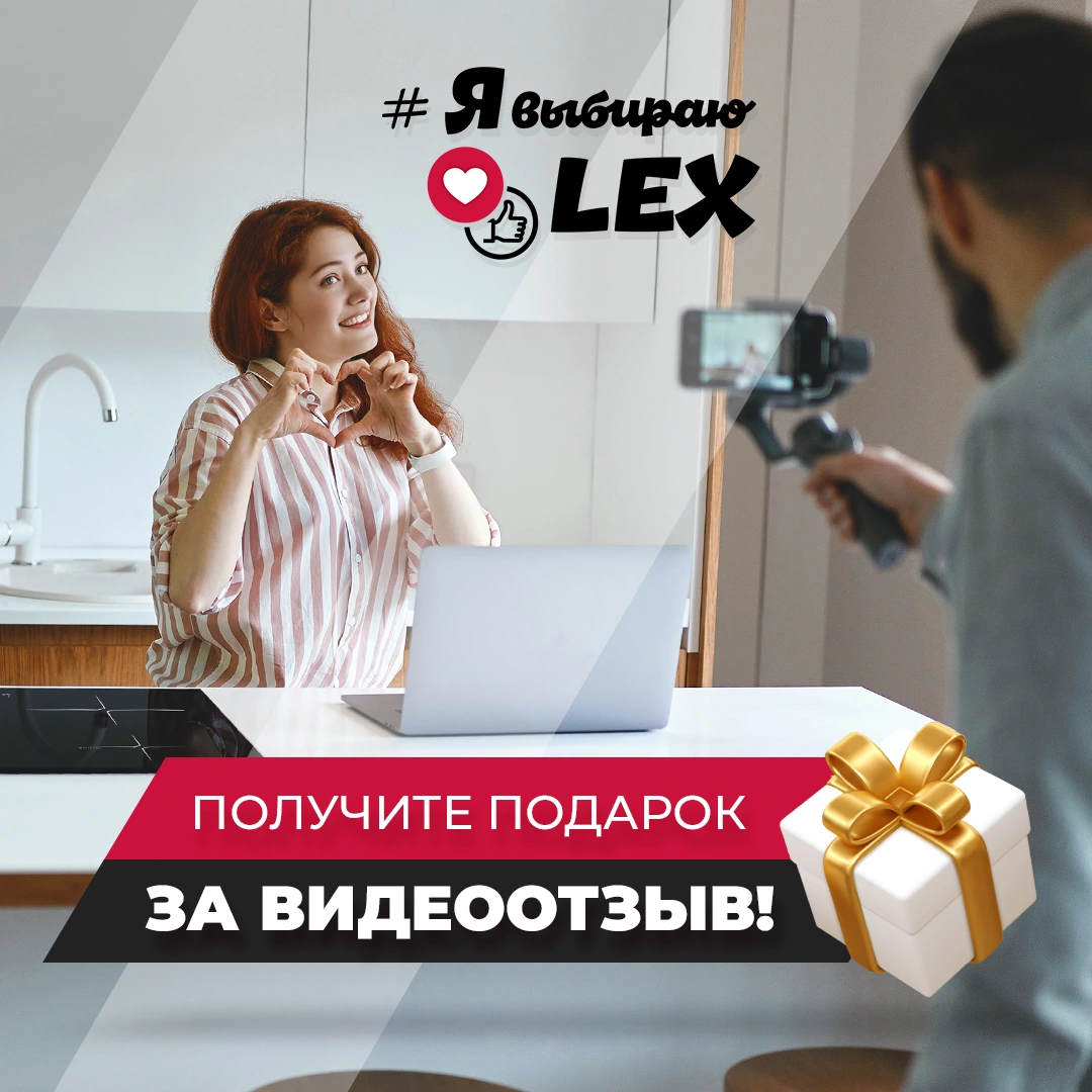 LEX дарит подарки за видеоотзывы! — LEX. Ваша особая техника